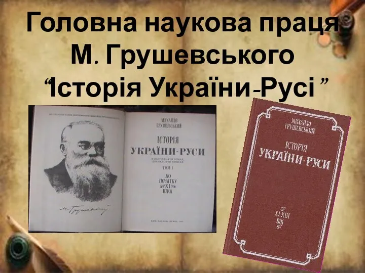 Головна наукова праця М. Грушевського “Історія України-Русі”