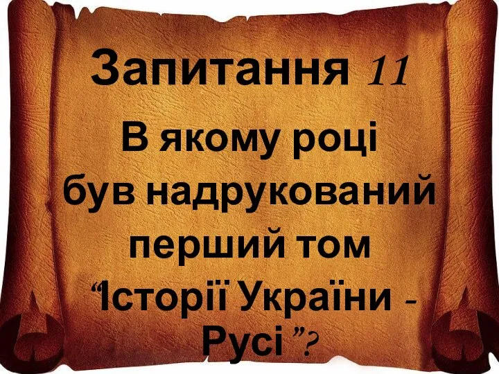 Запитання 11 В якому році був надрукований перший том “Історії України -Русі”?