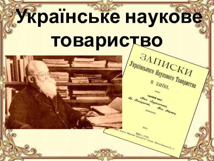 Українське наукове товариство