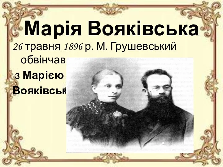 Марія Вояківська 26 травня 1896 р. М. Грушевський обвінчався з Марією Вояківською