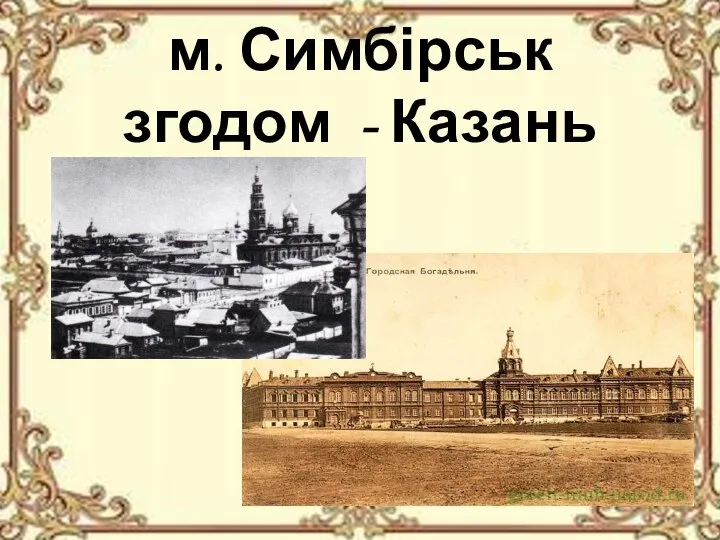 м. Симбірськ згодом - Казань