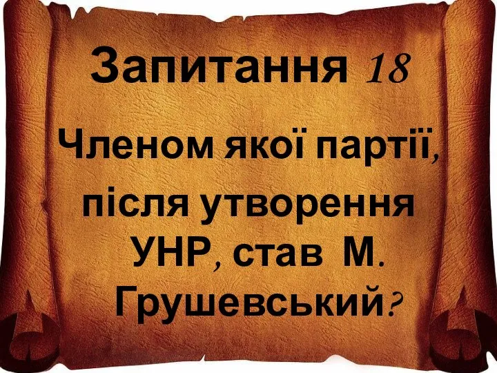 Запитання 18 Членом якої партії, після утворення УНР, став М. Грушевський?