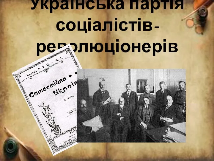 Українська партія соціалістів-революціонерів