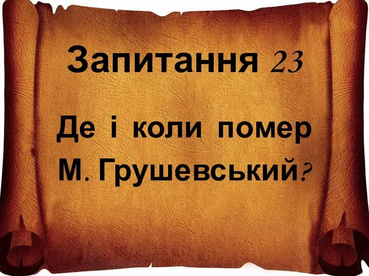 Запитання 23 Де і коли помер М. Грушевський?