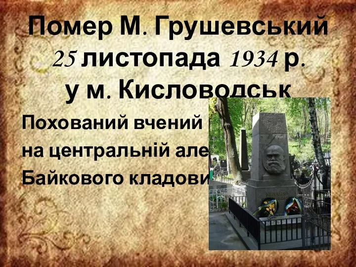 Помер М. Грушевський 25 листопада 1934 р. у м. Кисловодськ Похований