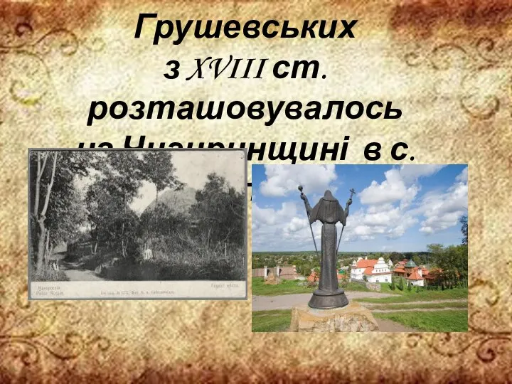Родинне гніздо Грушевських з XVIII ст. розташовувалось на Чигиринщині в с. Худоліївка