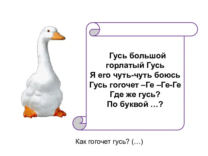 Как гогочет гусь? (…) ГГусь большой горлатый Гусь Я его чуть-чуть