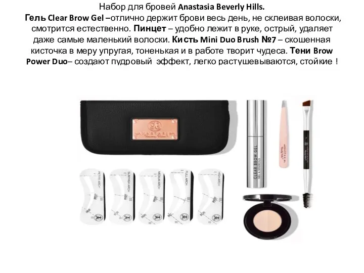 Набор для бровей Anastasia Beverly Hills. Гель Clear Brow Gel –отлично