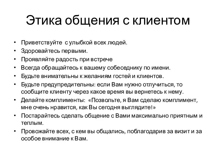 Этика общения с клиентом Приветствуйте с улыбкой всех людей. Здоровайтесь первыми.