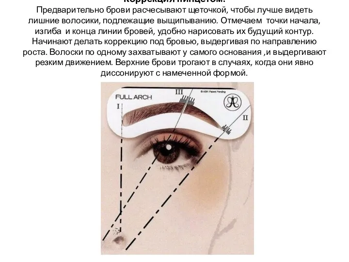 Коррекция пинцетом. Предварительно брови расчесывают щеточкой, чтобы лучше видеть лишние волосики,
