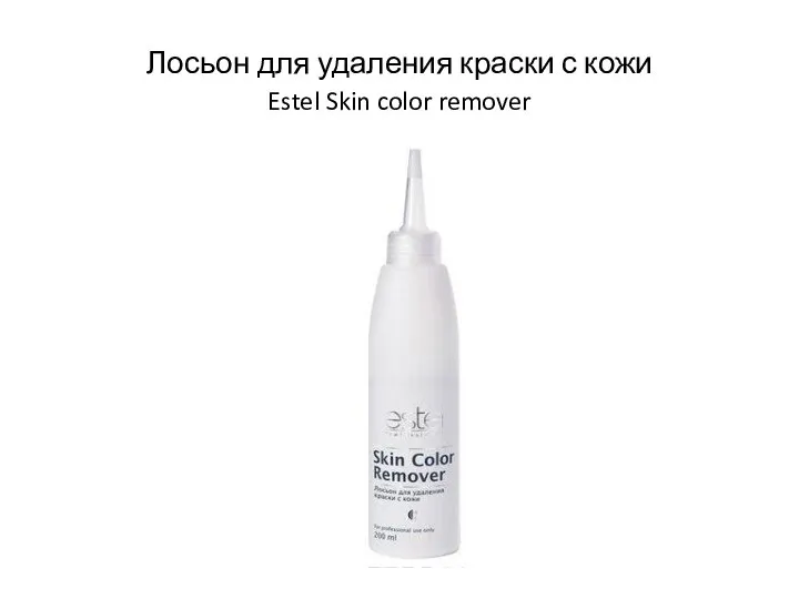 Лосьон для удаления краски с кожи Estel Skin color remover