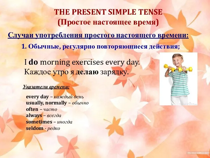 THE PRESENT SIMPLE TENSE (Простое настоящее время) Случаи употребления простого настоящего