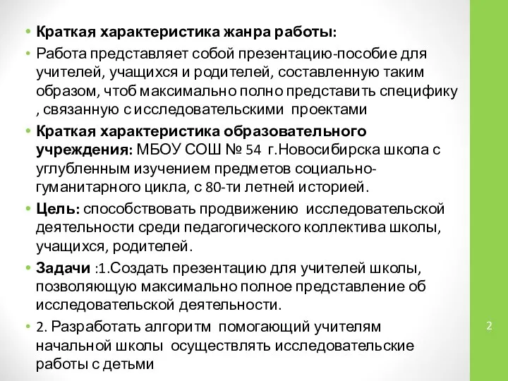 Краткая характеристика жанра работы: Работа представляет собой презентацию-пособие для учителей, учащихся