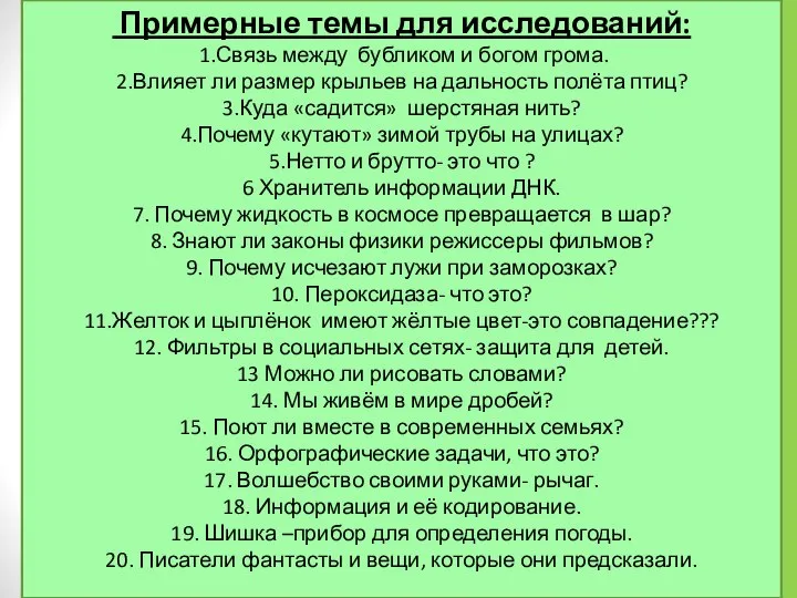 Примерные темы для исследований: 1.Связь между бубликом и богом грома. 2.Влияет