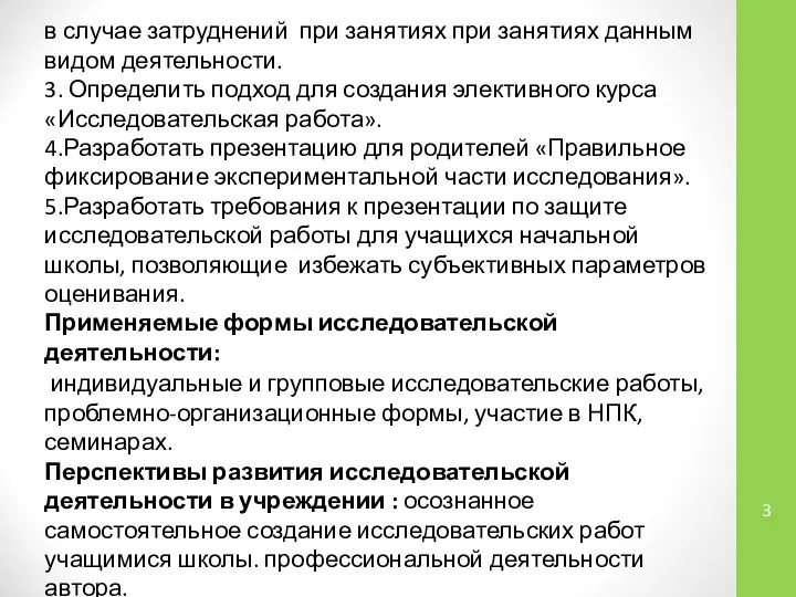 в случае затруднений при занятиях при занятиях данным видом деятельности. 3.