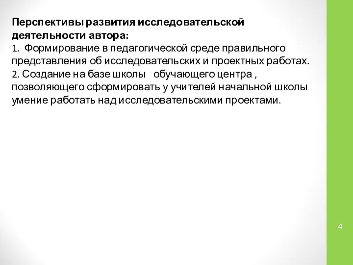 Перспективы развития исследовательской деятельности автора: 1. Формирование в педагогической среде правильного