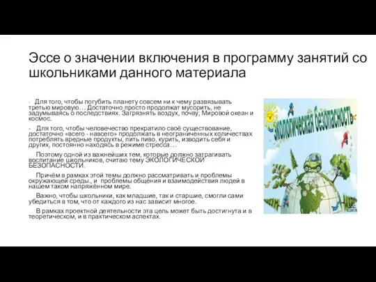 Эссе о значении включения в программу занятий со школьниками данного материала