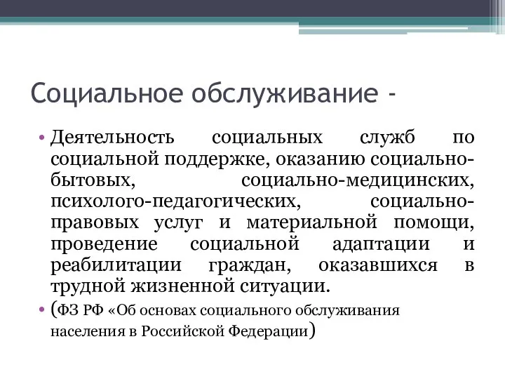 Социальное обслуживание - Деятельность социальных служб по социальной поддержке, оказанию социально-бытовых,