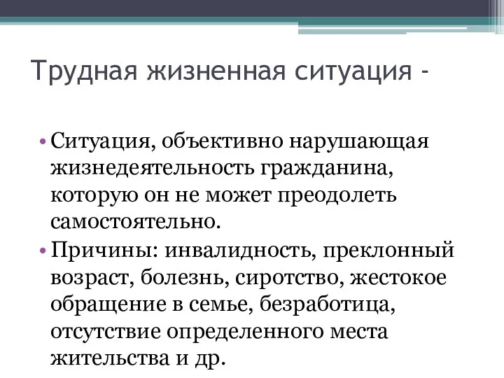 Трудная жизненная ситуация - Ситуация, объективно нарушающая жизнедеятельность гражданина, которую он