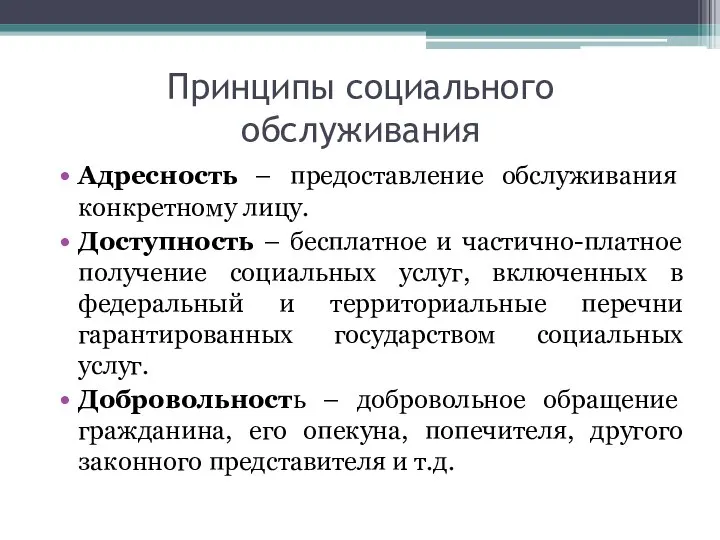 Принципы социального обслуживания Адресность – предоставление обслуживания конкретному лицу. Доступность –