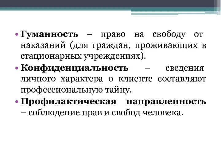 Гуманность – право на свободу от наказаний (для граждан, проживающих в