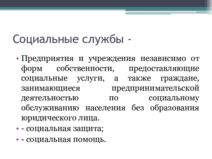 Социальные службы - Предприятия и учреждения независимо от форм собственности, предоставляющие