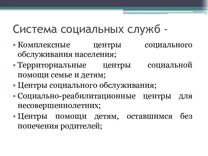 Система социальных служб - Комплексные центры социального обслуживания населения; Территориальные центры