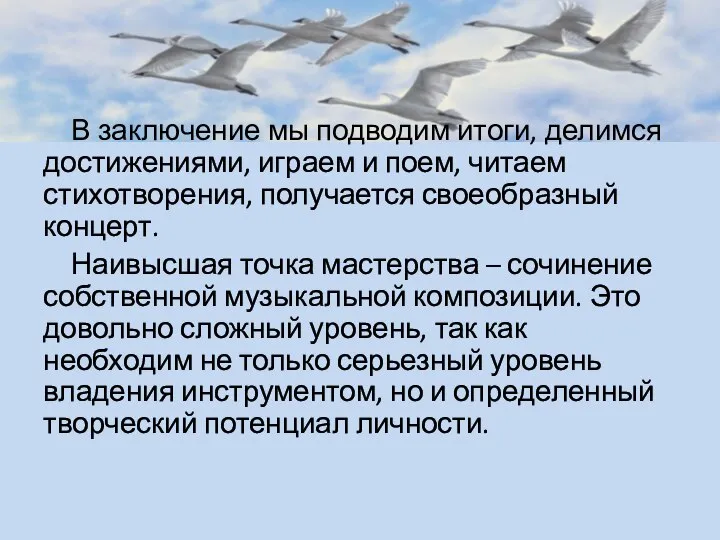 В заключение мы подводим итоги, делимся достижениями, играем и поем, читаем