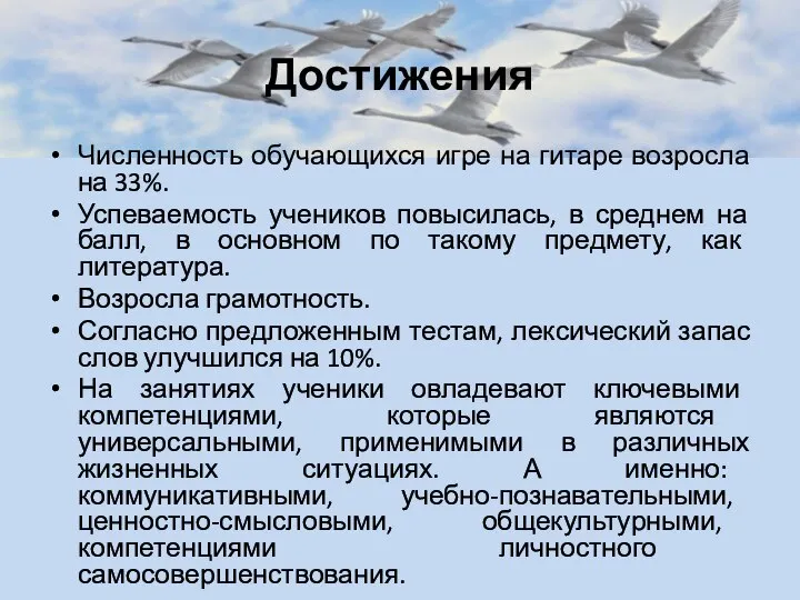 Достижения Численность обучающихся игре на гитаре возросла на 33%. Успеваемость учеников