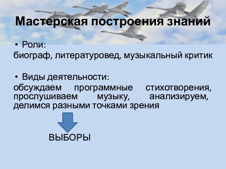 Мастерская построения знаний Роли: биограф, литературовед, музыкальный критик Виды деятельности: обсуждаем