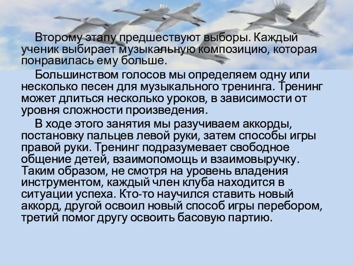 Второму этапу предшествуют выборы. Каждый ученик выбирает музыкальную композицию, которая понравилась