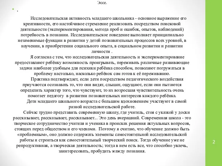 Эссе. Исследовательская активность младшего школьника - основное выражение его креативности, его