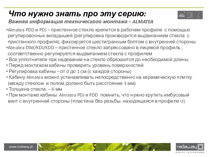 Что нужно знать про эту серию: Важная информация технического монтажа –