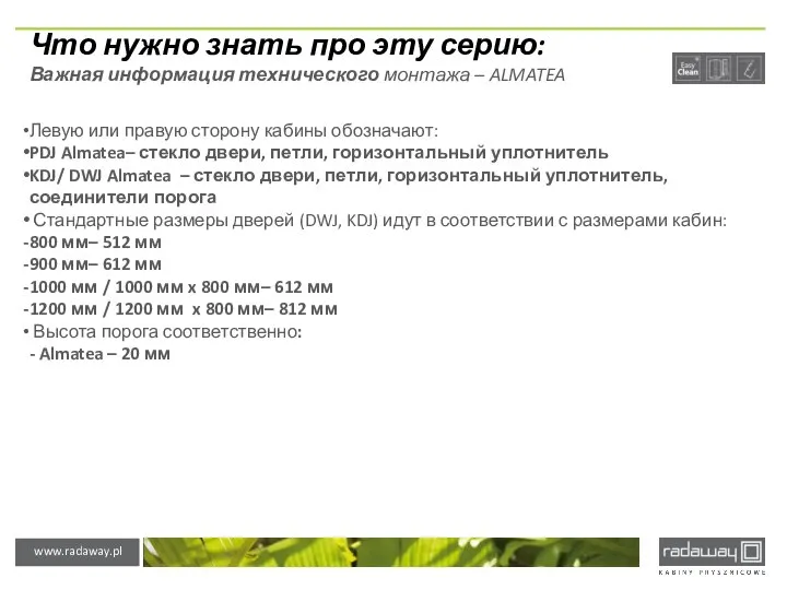 Что нужно знать про эту серию: Важная информация технического монтажа –