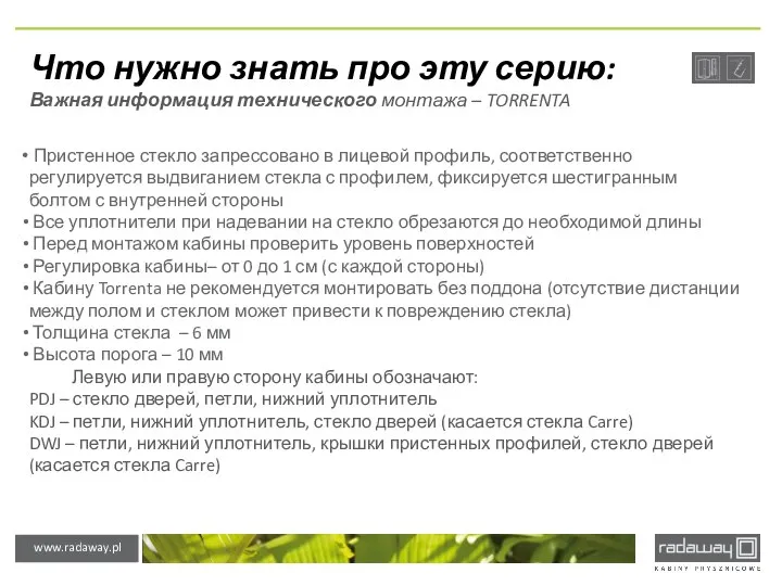 Что нужно знать про эту серию: Важная информация технического монтажа –