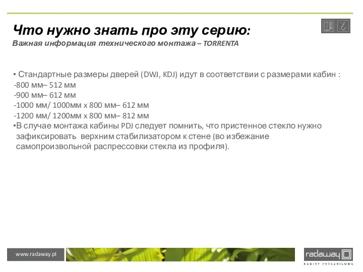 Что нужно знать про эту серию: Важная информация технического монтажа –