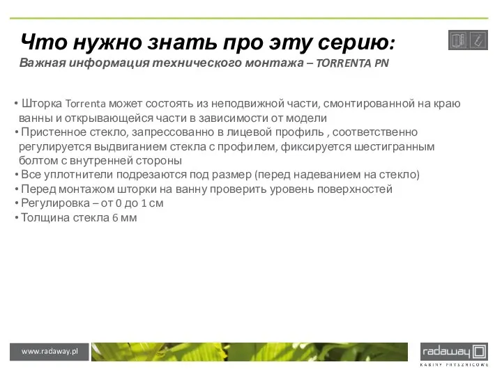 Что нужно знать про эту серию: Важная информация технического монтажа –