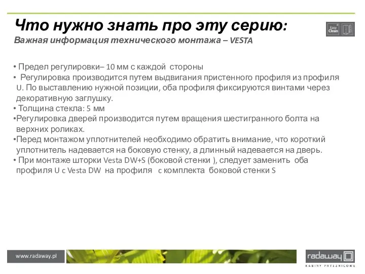 Что нужно знать про эту серию: Важная информация технического монтажа –