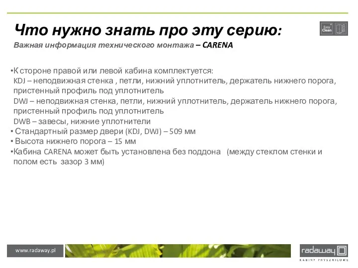 Что нужно знать про эту серию: Важная информация технического монтажа –