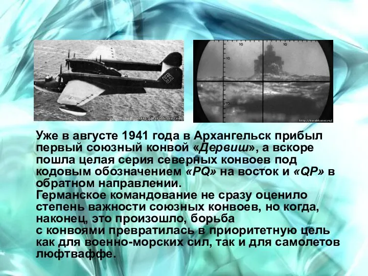 Уже в августе 1941 года в Архангельск прибыл первый союзный конвой