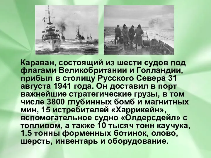 Караван, состоящий из шести судов под флагами Великобритании и Голландии, прибыл