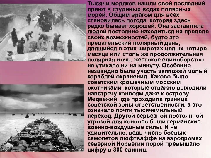 Тысячи моряков нашли свой последний приют в студеных водах полярных морей.