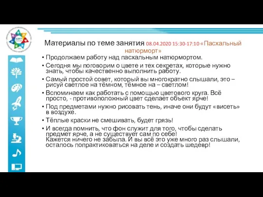 Материалы по теме занятия 08.04.2020 15:30-17:10 «Пасхальный натюрморт» Продолжаем работу над