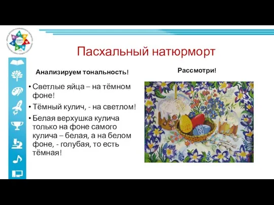 Пасхальный натюрморт Анализируем тональность! Рассмотри! Светлые яйца – на тёмном фоне!