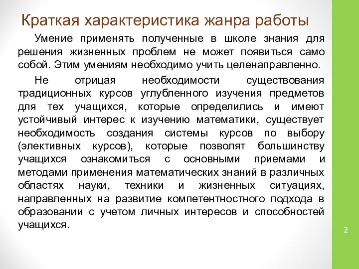 Краткая характеристика жанра работы Умение применять полученные в школе знания для