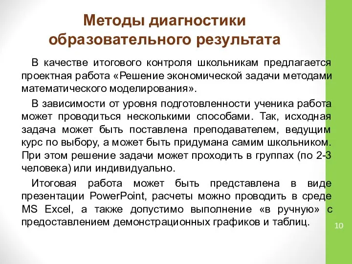 Методы диагностики образовательного результата В качестве итогового контроля школьникам предлагается проектная