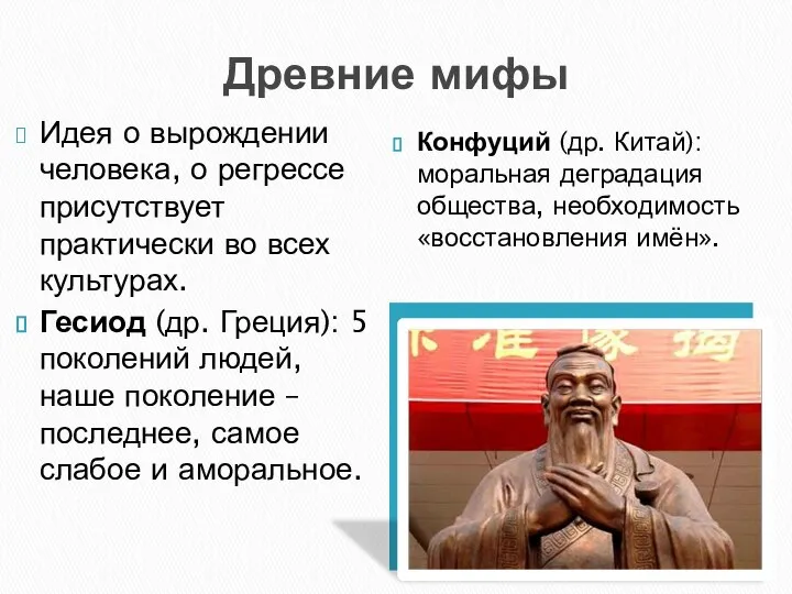 Древние мифы Идея о вырождении человека, о регрессе присутствует практически во