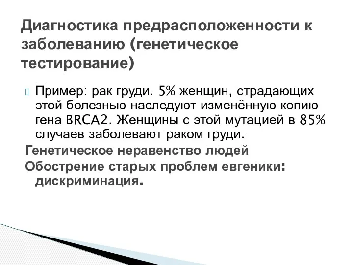 Пример: рак груди. 5% женщин, страдающих этой болезнью наследуют изменённую копию