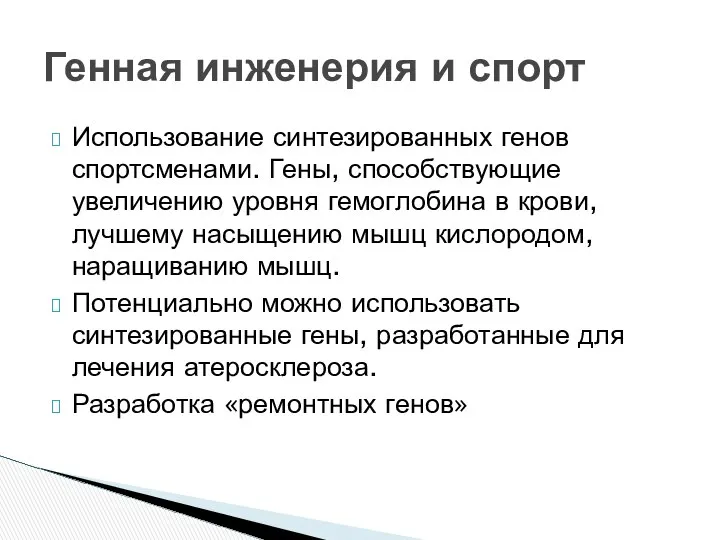 Использование синтезированных генов спортсменами. Гены, способствующие увеличению уровня гемоглобина в крови,