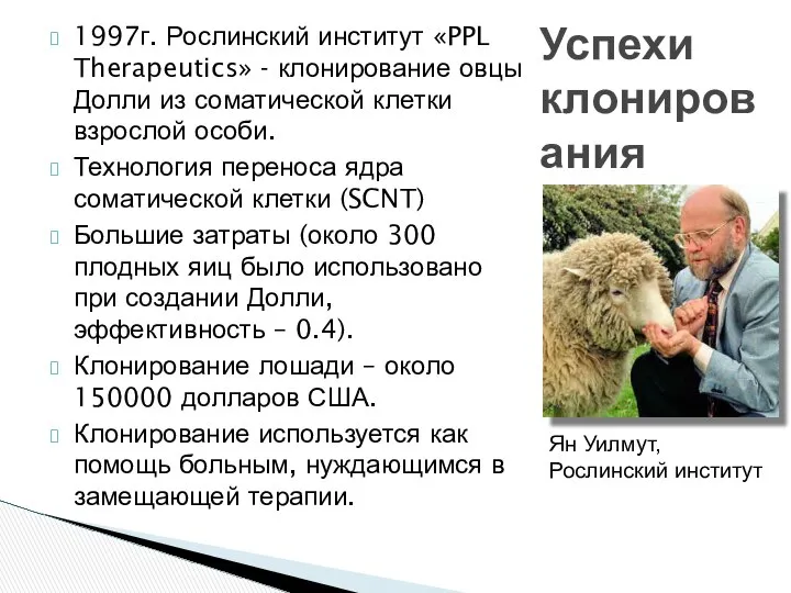 1997г. Рослинский институт «PPL Therapeutics» - клонирование овцы Долли из соматической